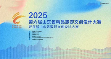 2025第六届山东省精品旅游文创设计大赛暨首届山东省数智文创