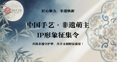 中国手艺·非遗萌主” IP形象征集