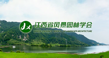 江西省风景园林学会2025年大学生设计竞赛