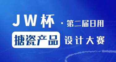 2025 JW杯·第二届日用搪瓷产品设计大赛