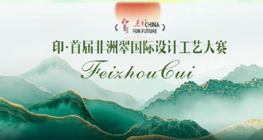 2025 印·首届非洲翠国际设计工艺大赛