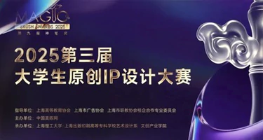 2025神笔奖第三届大学生原创IP设计大赛