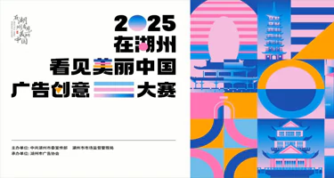 2025年“在湖州看见美丽中国” 广告创意大赛