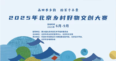 2025年北京乡村好物文创大赛