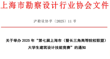 2025年第七届上海市（暨长三角高等院校联盟）大学生建筑设计