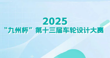 2025“九州杯”第十三届全球车轮设计大赛