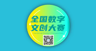 2025第四届全国数字文创大赛「科幻梦想赛道」作品征集