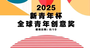 2025新青年杯全球青年创意奖