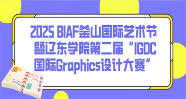 2025 BIAF釜山国际艺术节暨辽东学院第二届IGDC国际Graphics设计大赛