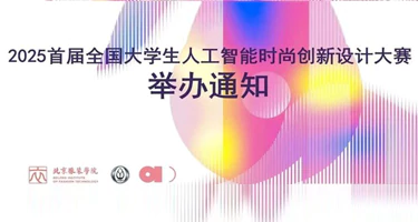 关于举办2025首届全国大学生人工智能时尚创新设计大赛的通知