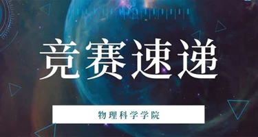 第二届青岛大学科普创新设计与展示大赛