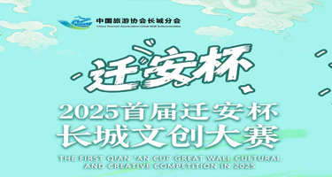 2025首届迁安杯长城文创大赛