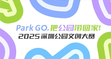 2025深圳公园文创大赛
