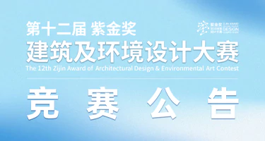 第十二届“紫金奖·建筑及环境设计大赛