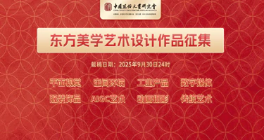 2025“东方美学”艺术设计作品征集通知