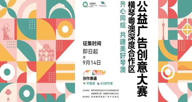 2025横琴粤澳深度合作区公益广告创意大赛