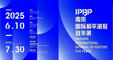 IPBP2025 l南京国际和平海报双年展作品征集