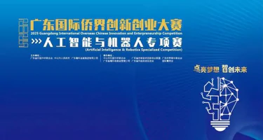 2025年广东国际侨界创新创业大赛（人工智能与机器人