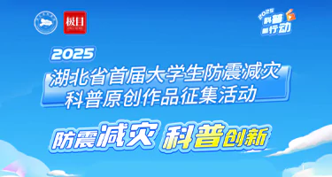 2025湖北省首届大学生防震减灾科普原创作品征集