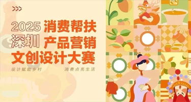 2025 深圳消费帮扶产品营销文创设计大赛