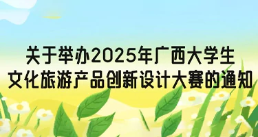 2025年广西大学生文化旅游产品创新设计大赛