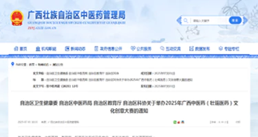2025年广西中医药（壮瑶医药）文化创意大赛
