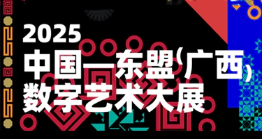 2025中国-东盟(广西)设计教育论坛暨数字设计艺术大展