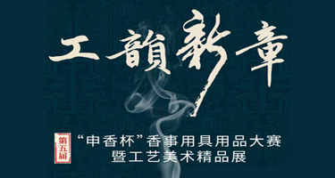第五届申香杯“工韵新章”香事用具用品大赛暨工艺美术精品展