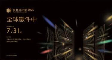2025台北设计奖作品征集 