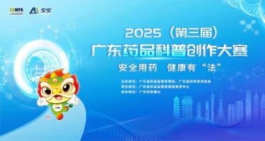 2025(第三届)广东药品科普创作大赛