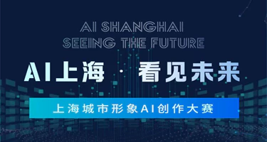 2025上海城市形象AI创作大赛征集
