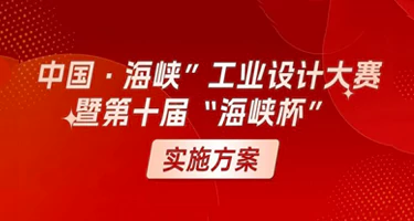 “中国·海峡”工业设计大赛暨第十届“海峡杯”实施方案