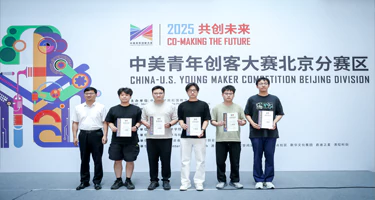 2025中美青年创客大赛北京分赛区选拔赛落幕