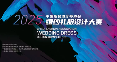 2025中国服装设计师协会婚纱礼服设计大赛