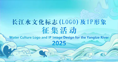 2025长江水文化标志（LOGO）及IP形象征集