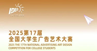 第17届全国大学生广告艺术大赛浙江赛区评选活动圆满落