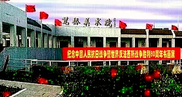 笕桥美术院隆重举行纪念中国人民抗日战争暨世界反法西斯战争胜利80周年书画邀请展