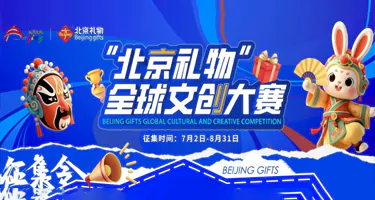 2025年“北京礼物”全球文创大赛