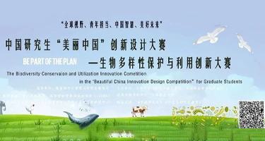 河南大学研究生“美丽中国”创新设计大赛——生物多样性