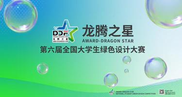 2025龙腾之星·(第六届)全国大学生绿色设计大赛