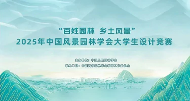 2025年中国风景园林学会大学生设计竞赛