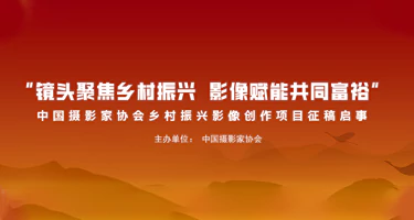 “镜头聚焦乡村振兴 影像赋能共同富裕”乡村振兴影像创作项目 