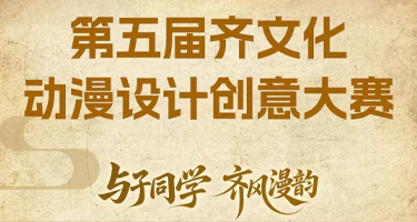 2025第五届齐文化动漫设计创意大赛