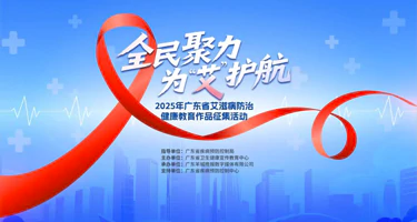 2025年广东省艾滋病防治健康教育作品征集