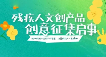 2025残疾人文创产品创意征集