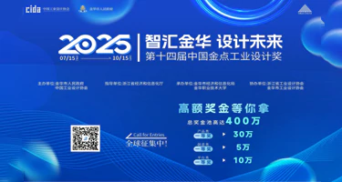 第十四届(2025)中国金点工业设计大赛