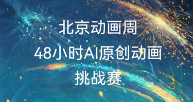 2025北京动画周48小时AIGC原创动画挑战赛