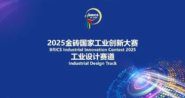 2025金砖国家工业创新大赛“工业设计”赛道通知