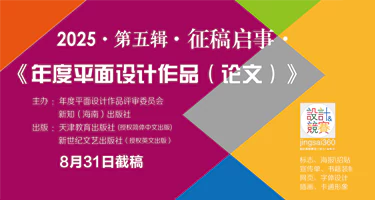 2025·第五辑《年度平面设计作品（论文）》征稿