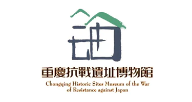 2025“烽火记忆·时代新声”重庆抗战遗址博物馆文创设计大赛
